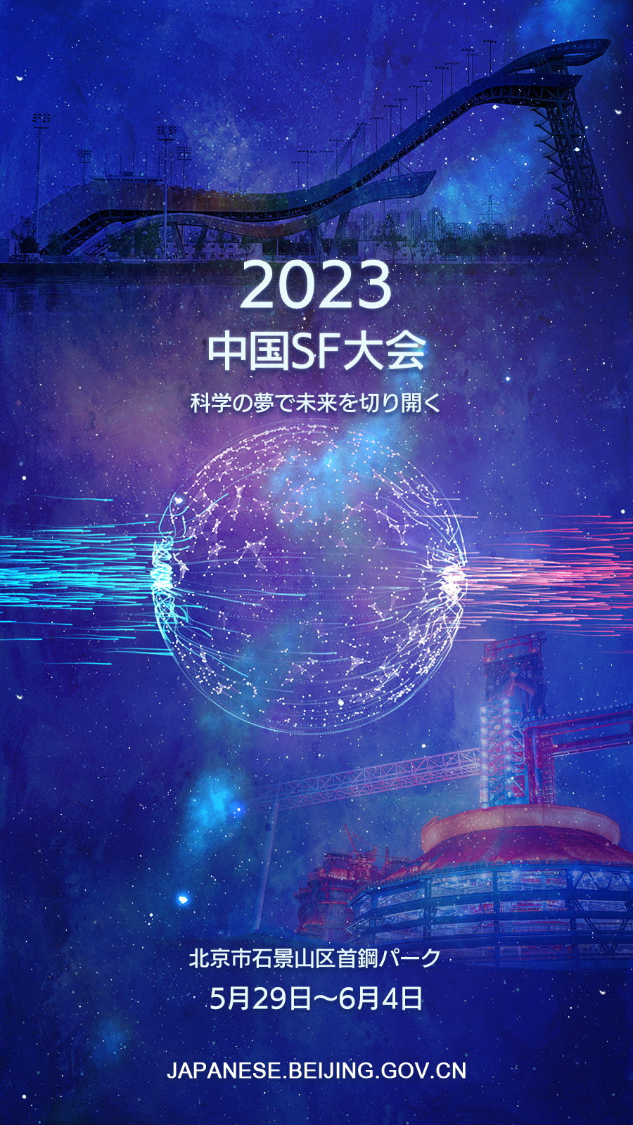 2023中国科幻大会_日语.jpg