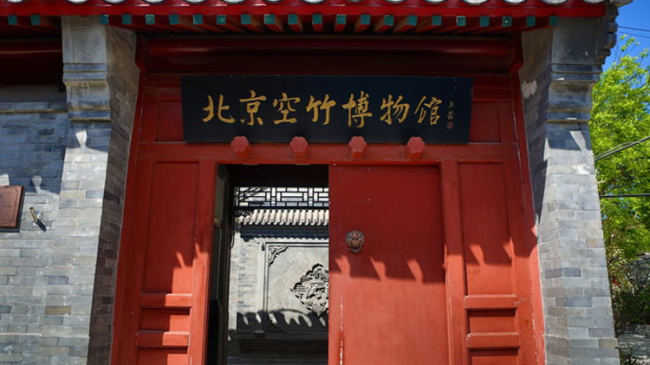6北京空竹博物馆（北京市文化馆）.png