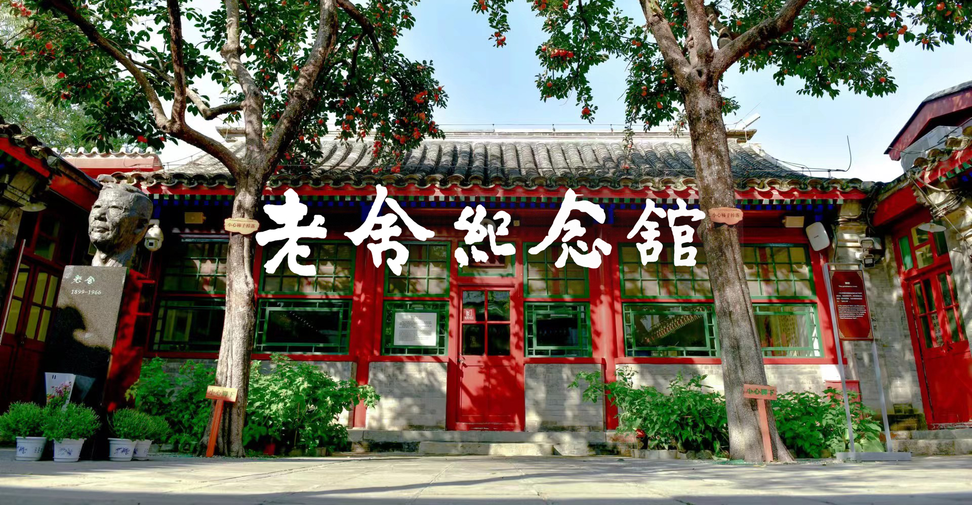 15老舍纪念馆(官网).jpg 15老舍纪念馆(官网).jpg