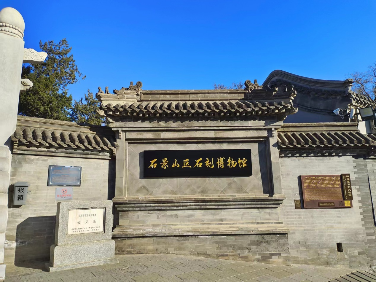 9石景山石刻博物馆(石景山区人民政府).png 9石景山石刻博物馆(石景山区人民政府).png