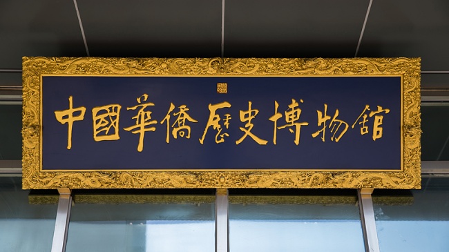 3中国华侨历史博物馆(VCG).jpg 3中国华侨历史博物馆(VCG).jpg