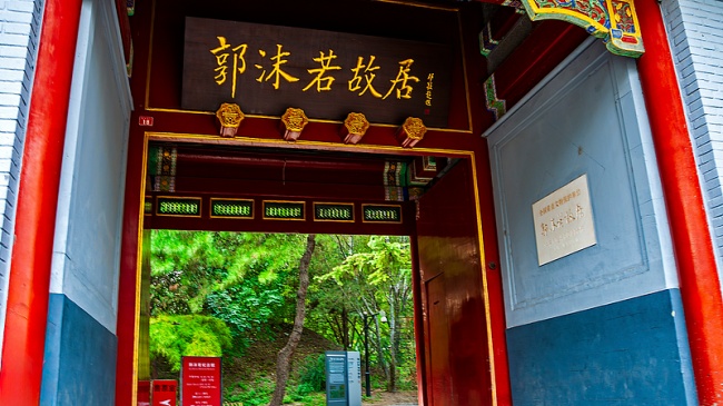 4郭沫若纪念馆(VCG).jpg 4郭沫若纪念馆(VCG).jpg