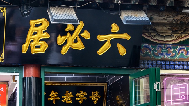 9六必居博物馆(VCG).jpg 9六必居博物馆(VCG).jpg