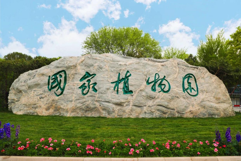 11 国家植物园-北京日报.png 11 国家植物园-北京日报.png