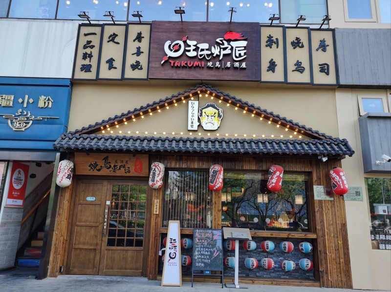 日本-王氏炉匠·烧鸟·居酒屋（慈云寺店）.jpg