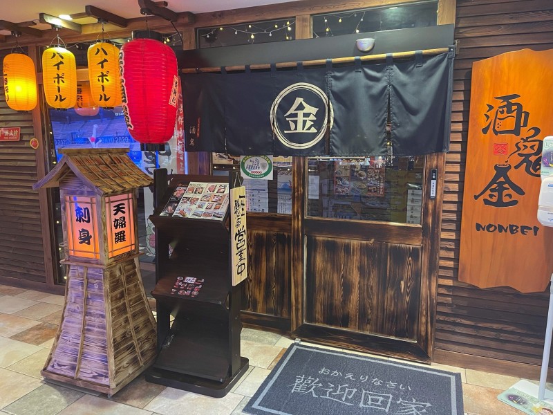 日本-酒鬼金居酒屋のんべい（东升科技园店）.jpg