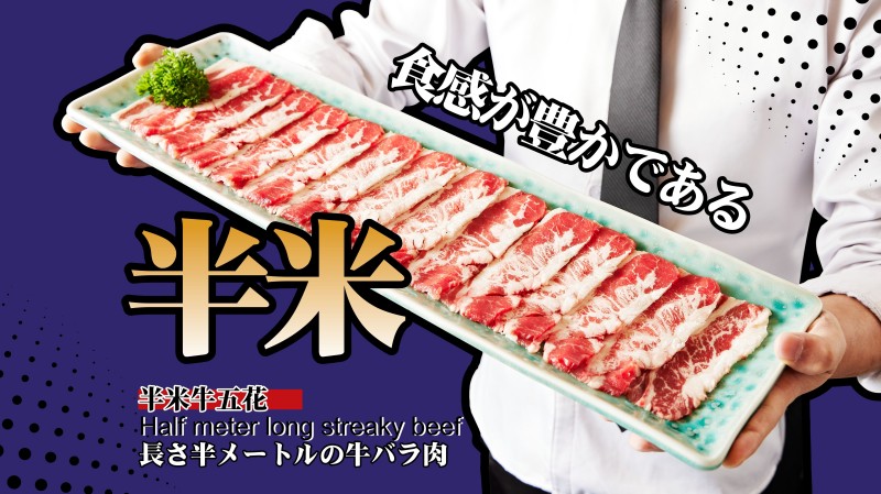 日本-肉问屋·元气一番烧肉（北京总店）-半米牛五花.jpg