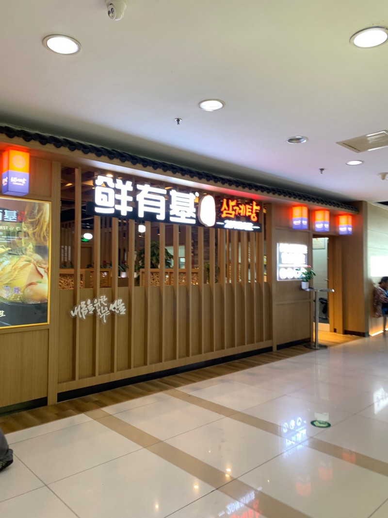 韩国-鲜有基参鸡汤（五道口购物中心店）.jpg