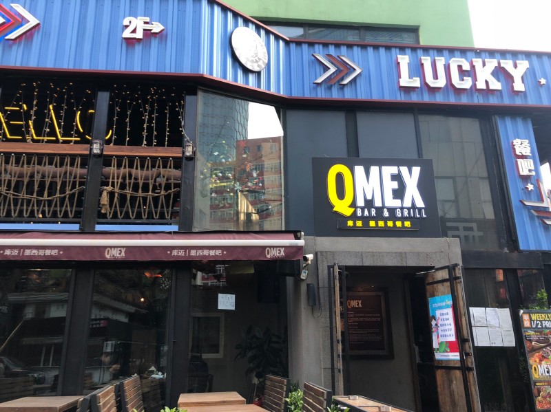 墨西哥-Q MEX 库迈墨西哥餐吧(三里屯店).jpg