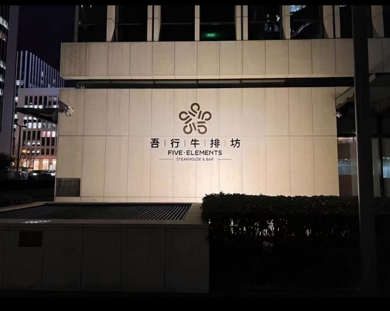 美国-吾行牛排坊·口味熟成牛排(金融街店).jpg