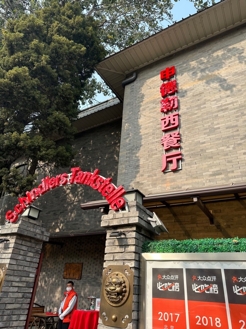 德国-申德勒加油站西餐厅（日坛路总店）.jpg