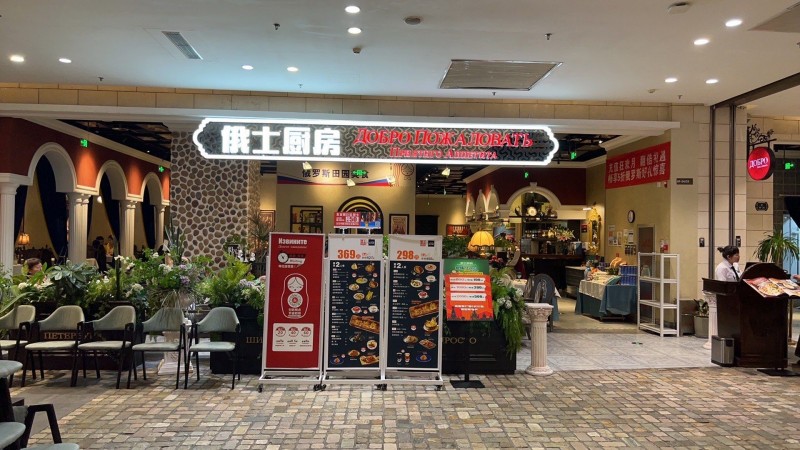 俄罗斯-俄士厨房（朝阳大悦城店）.jpg