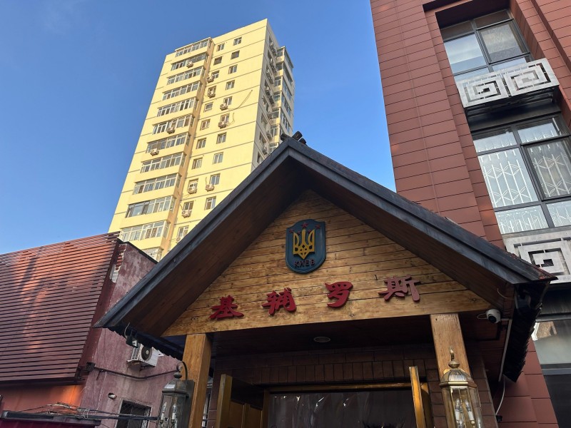 俄罗斯-基辅罗斯餐厅(翠微店).jpg