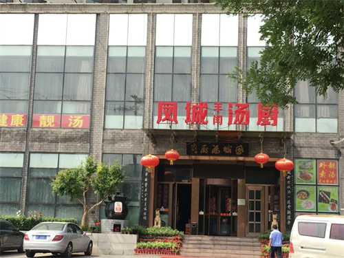 20-2 凤城汤厨门脸.jpg