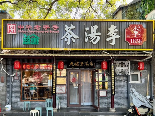 16.茶汤李鼓楼店门脸.jpg