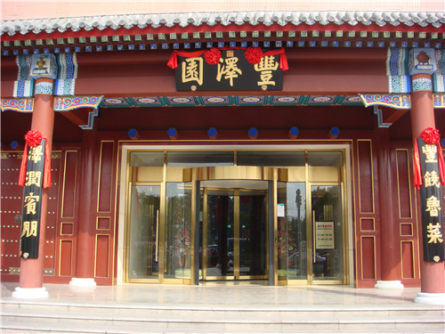 47.丰泽园饭店珠市口店门脸.jpg