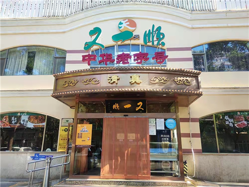 55.又一顺饭庄门脸.jpg