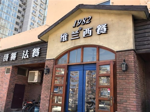 39.维兰西餐万泉河店门脸.jpg