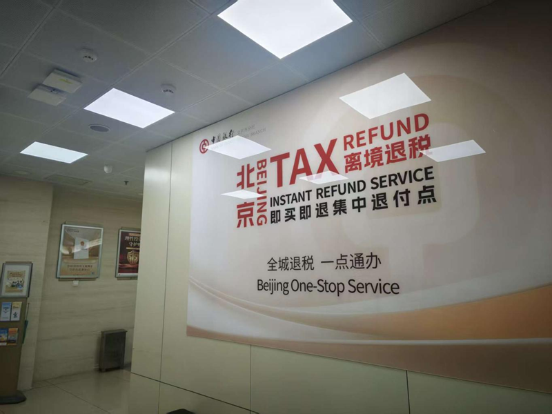 【184字】北京离境退税“即买即退”集中退付点.png