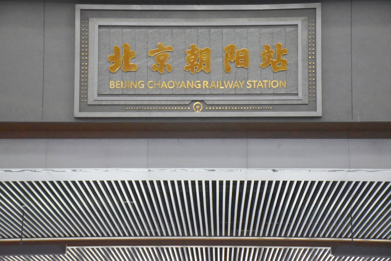 朝阳站_副本.jpg