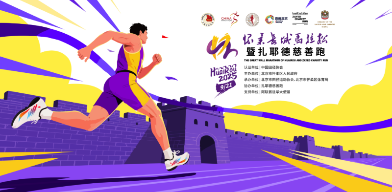 内容页800(公众号:怀柔长城马拉松).png 内容页800(公众号:怀柔长城马拉松).png