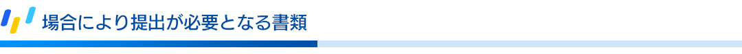 場合により提出が必要となる書類.jpg